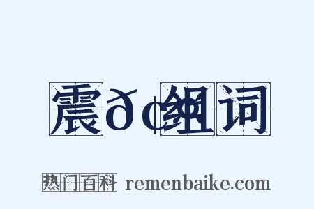 震𢤫组词是什么意思的图片